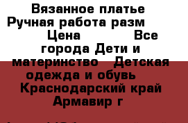 Вязанное платье. Ручная работа разм.116-122. › Цена ­ 4 800 - Все города Дети и материнство » Детская одежда и обувь   . Краснодарский край,Армавир г.